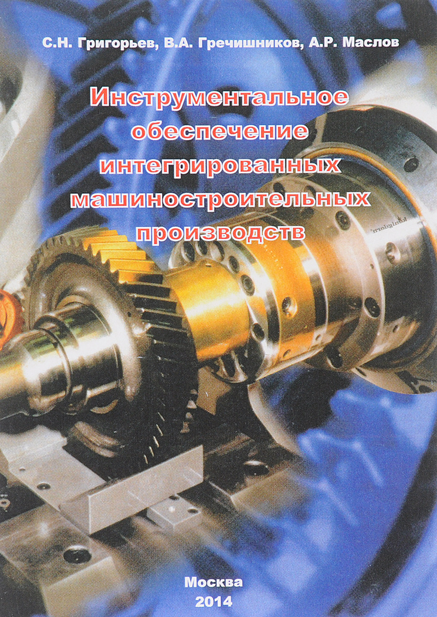 Инструментальное обеспечение интегрированных машиностроительных производств. Учебник