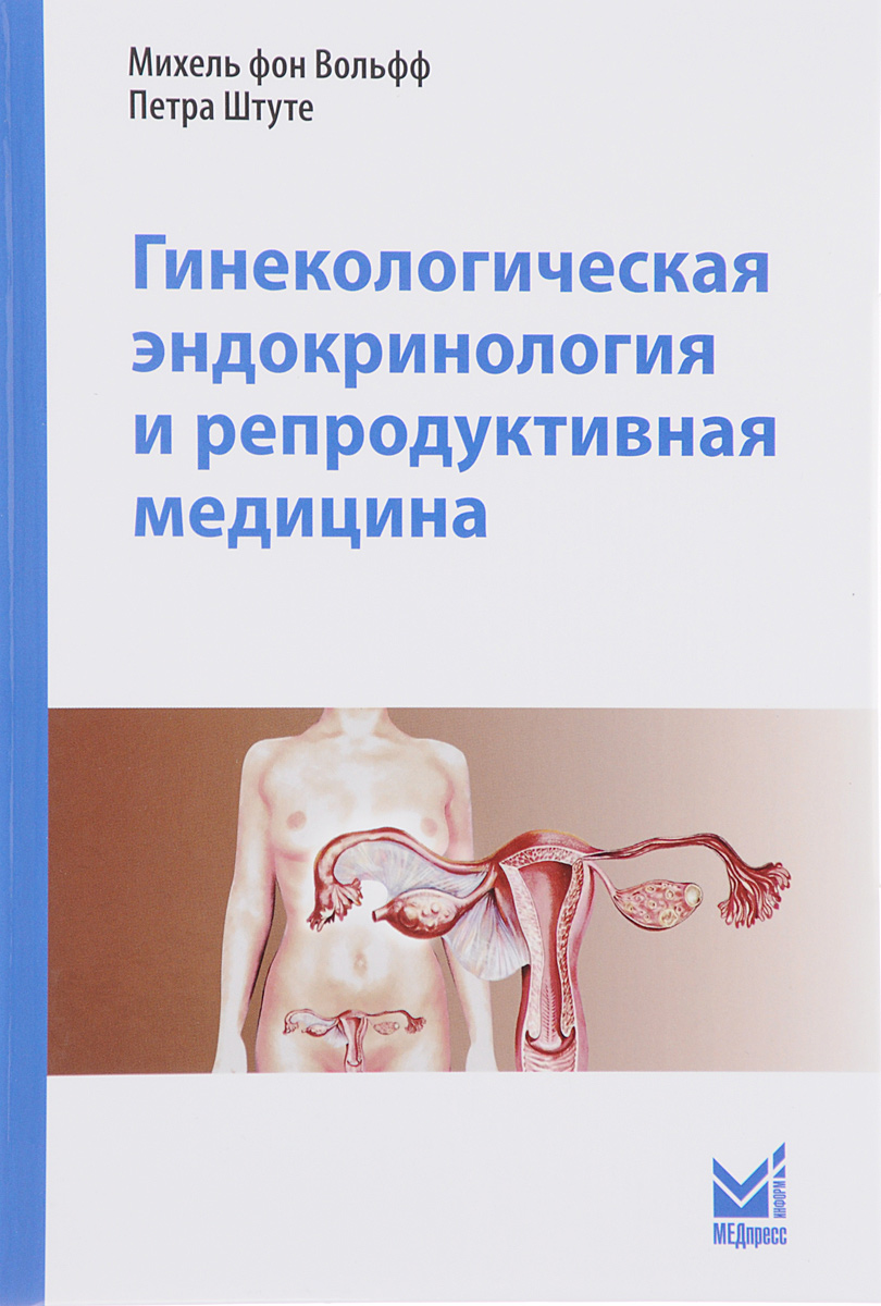 Гинекологическая эндокринология и репродуктивная медицина. Михель фон Вольфф, Петра Штуте