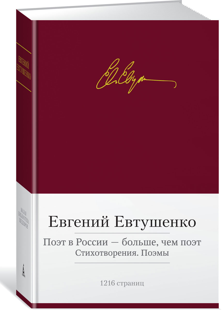 Поэт в России — больше, чем поэт. Стихотворения. Поэмы. Евтушенко Е.