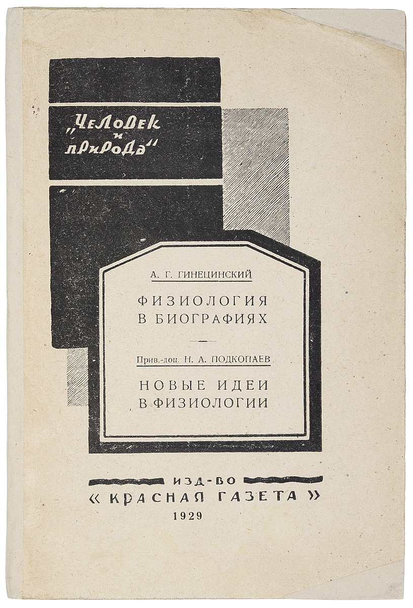 Физиология в биографиях. Новые идеи в физиологииZМ5000 Физиология в биографиях. Новые идеи в физиологииZМ5000Прижизненное издание.Ленинград, 1929 год, Издание Красной газеты. Сохранность хорошая. Издательская обложка. В тексте имеются подчеркивания ручкой.Книга разделена на 2 части: первая часть Физиология в биографиях (автор - А.Г.Гинецинский) посвящена ученым, оставившим вклад в развитие представлений о физиологии человеческого организма. Вторая часть Новые идеи в физиологии (автор - Н.А.Подкопаев) дает систематический обзор успехов физиологии за последние десятилетия.Александр Григорьевич Гинецинский (1895 - 1962) - советский физиолог, ученик Л.А.Орбели. Основные научные исследования посвящены физиологии вегетативной нервной системы и механизм регуляции водно-солевого обмена.• Установил, что утомлённая скелетная мышца восстанавливает свою работоспособность при раздражении её симпатического нерва (феномен Орбели-Гинецинского).• Выявил основные закономерности эволюции нервно-мышечного соединения.Автор свыше 115 научных работ, в том числе 2 монографии, посвященные главным образом физиологии нервно-мышечной системы, дыхания и почек.