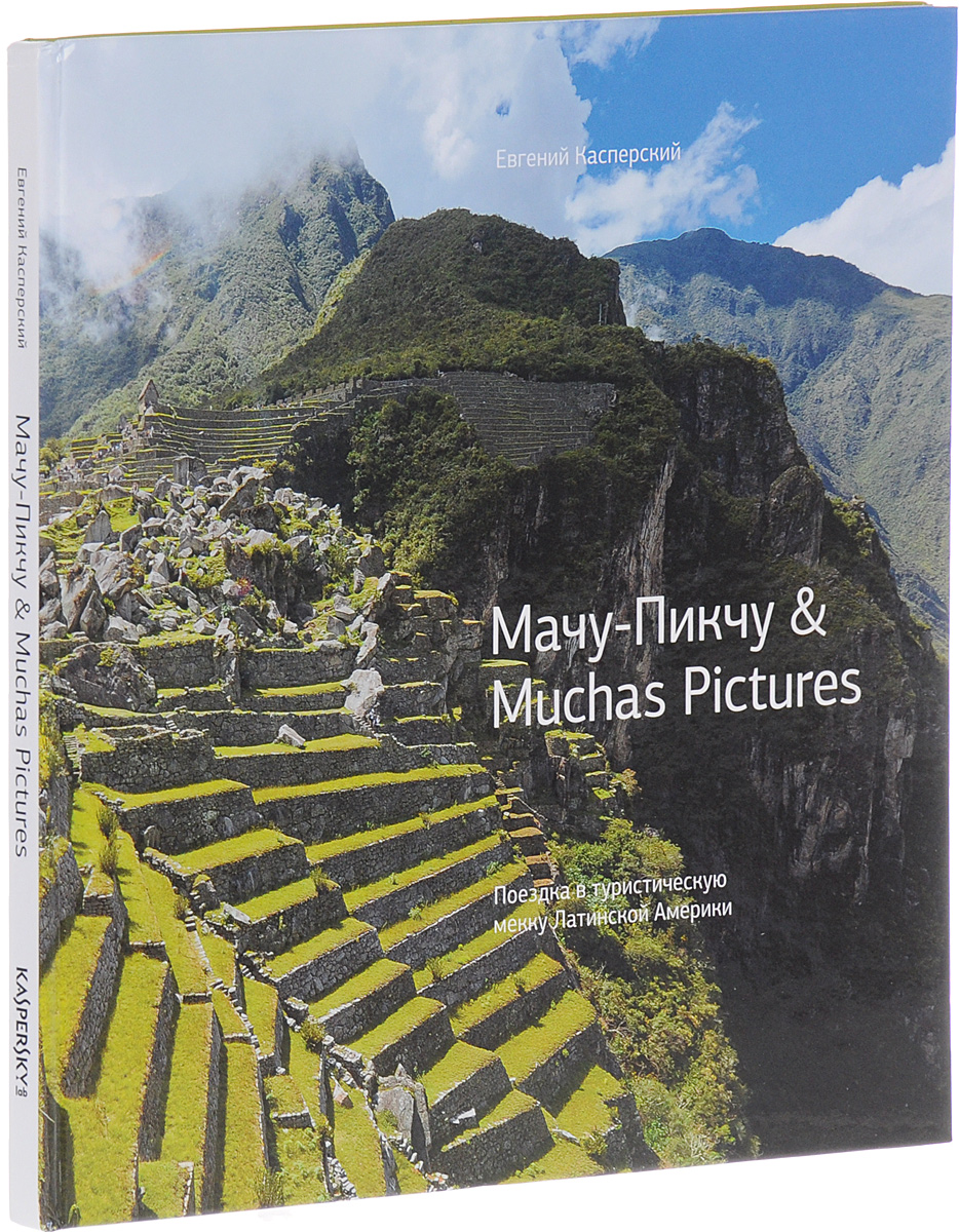 Мачу-Пикчу & Muchas Pictures. Поездка в туристическую мекку Латинской Америки. Евгений Касперский