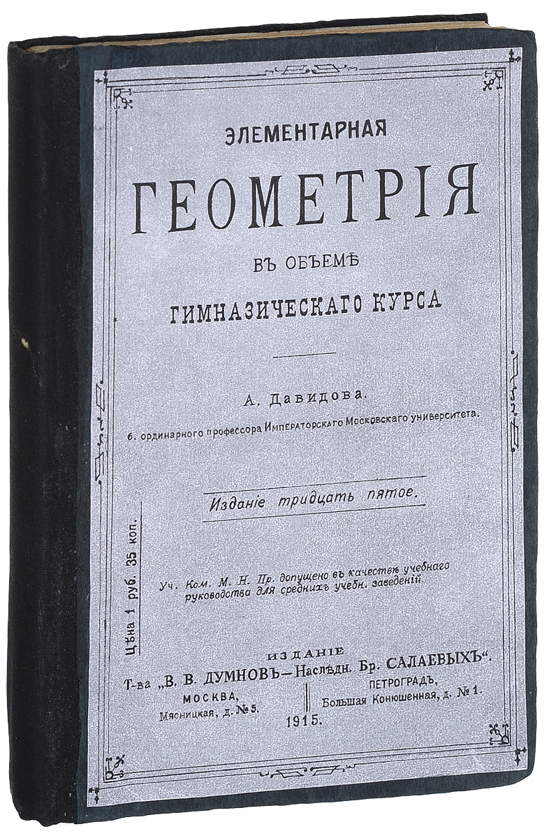 Элементарная геометрия в объеме гимназического курса. Издание 35-е4002064401324 Элементарная геометрия в объеме гимназического курса. Издание 35-е4002064401324Москва, Петроград, 1915 год, Издание Товарищества В. В. Думнов, наследн. бр. Салаевых. Сохранность хорошая. Владельческий переплет, тканевый корешок. На титульном листе штамп. В тексте подчеркивания карандашом.Август Юльевич Давидов (1823-1885/1886) - российский математик и механик, б.ординарный профессор Императорского Московского университета, автор трудов по дифференциальным уравнениям с частными производными, определенным интегралам и применению теории вероятностей к статистике, президент Московского математического общества (1866-1885/1886). Также известен как автор школьных учебников по элементарной математике, многократно переиздававшихся с 1860-х по 1920-е годы.Издание не подлежит вывозу за пределы Российской Федерации.
