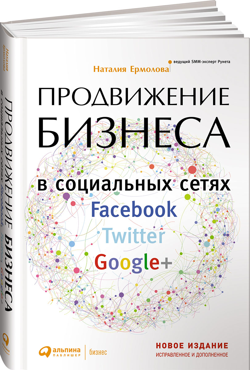 Продвижение бизнеса в социальных сетях Facebook, Twitter, Google+. Наталия Ермолова