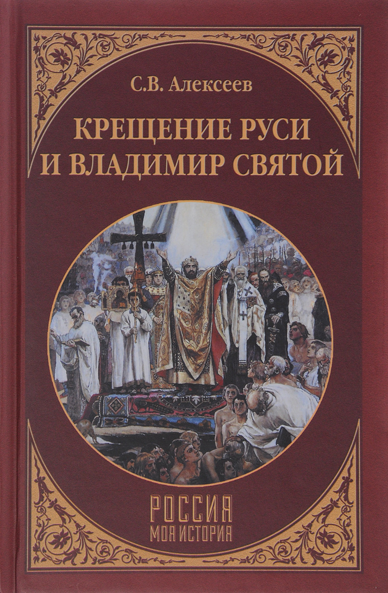 Крещение Руси и Владимир Святой. С. В. Алексеев