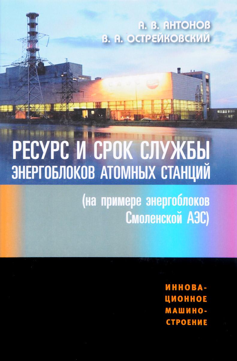 Ресурс и срок службы оборудования энергоблоков атомных станций (на примере энергоблоков Смоленской АЭС)