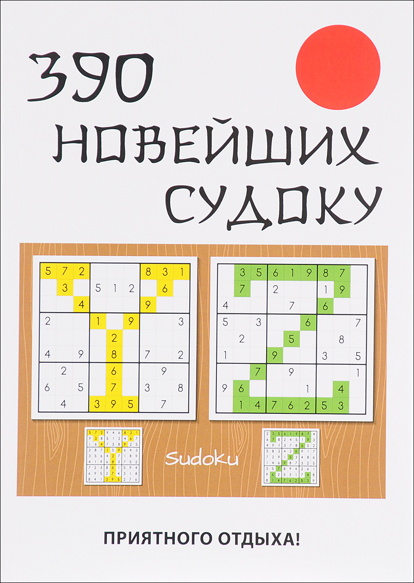 390 новейших судоку. Ю. Н. Николаева