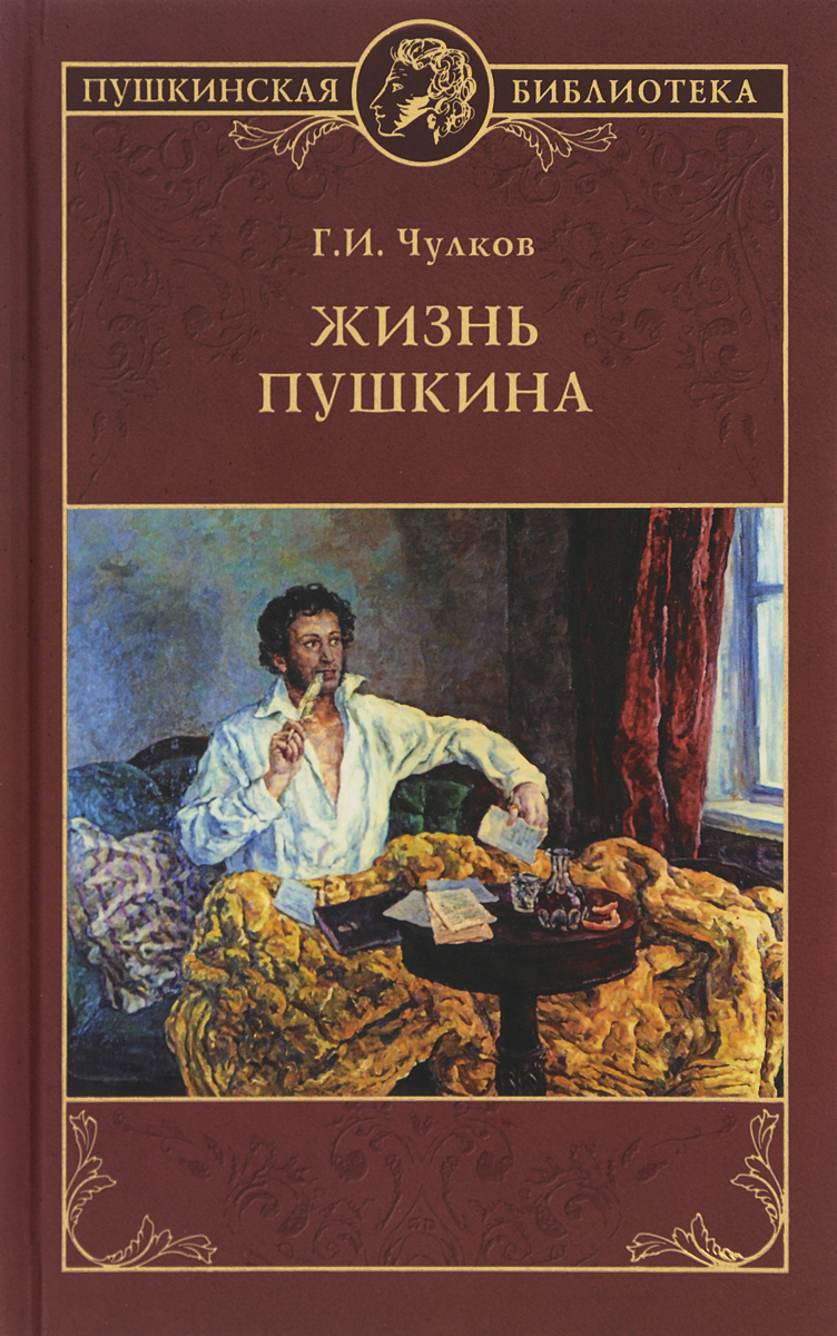 Жизнь Пушкина. Г. И. Чулков