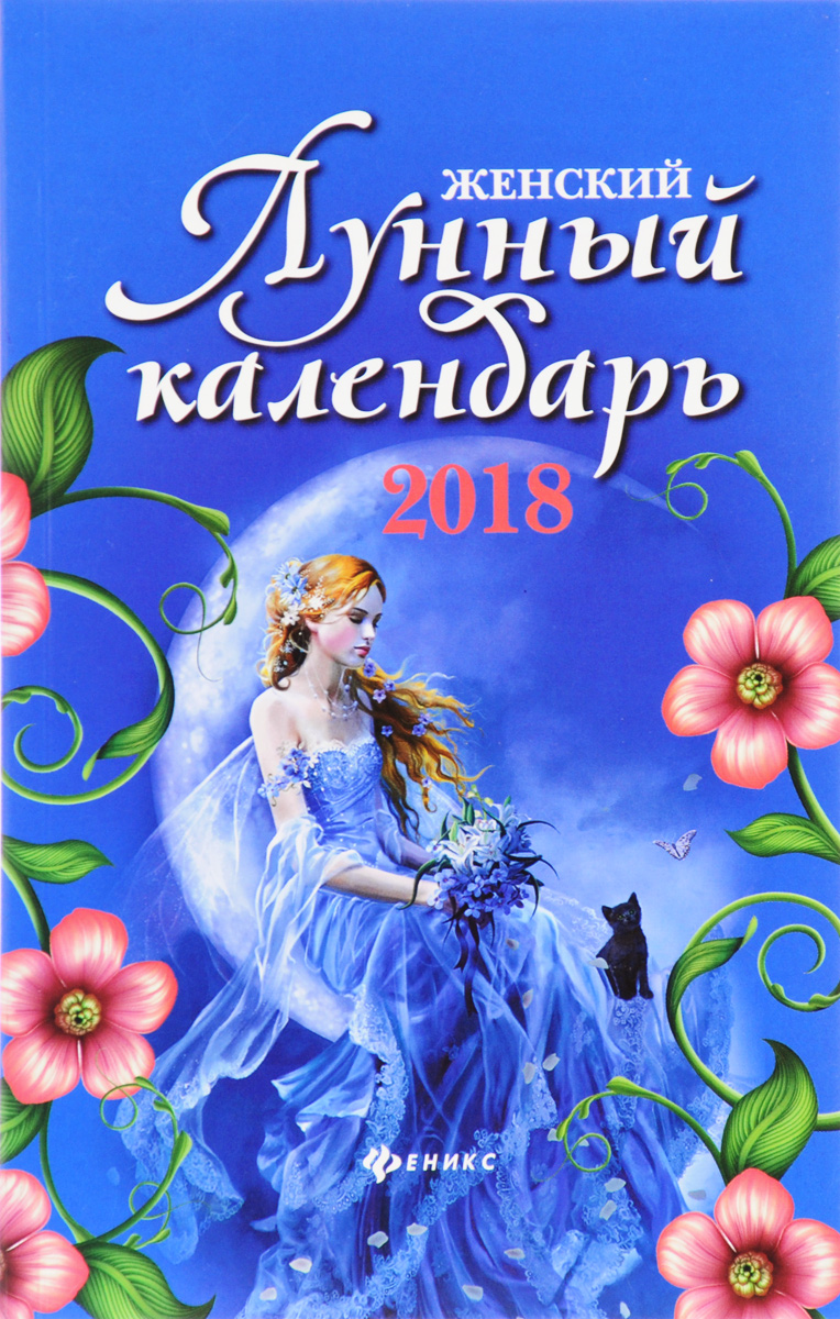 Женский лунный календарь. 2018 год