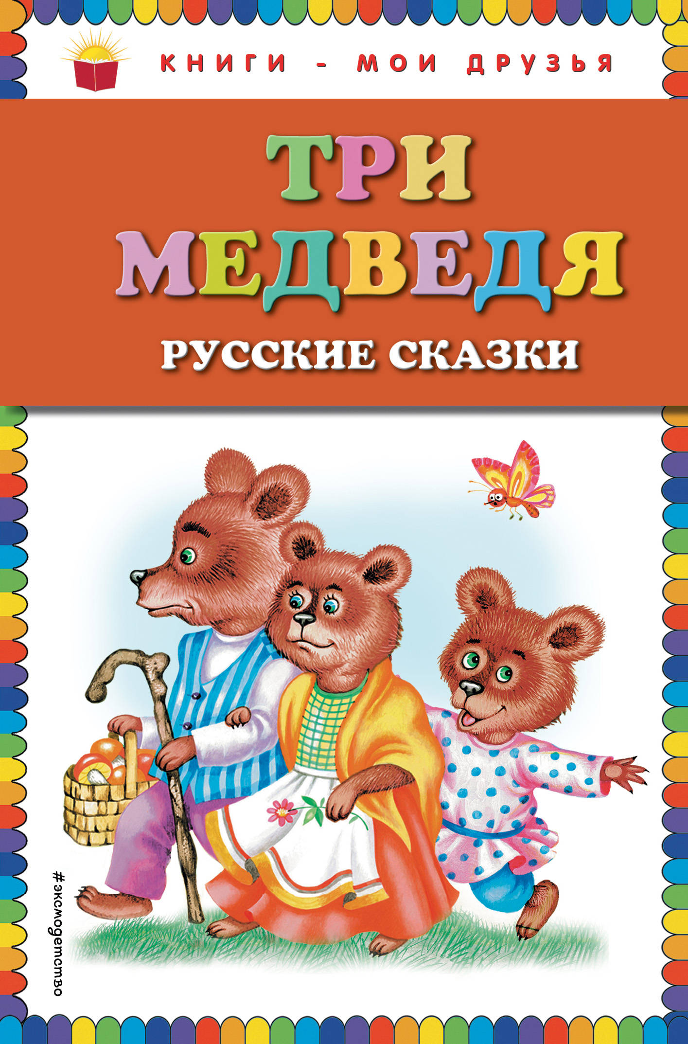Три медведя. Русские сказки (ил. М. Литвиновой) (ПР)