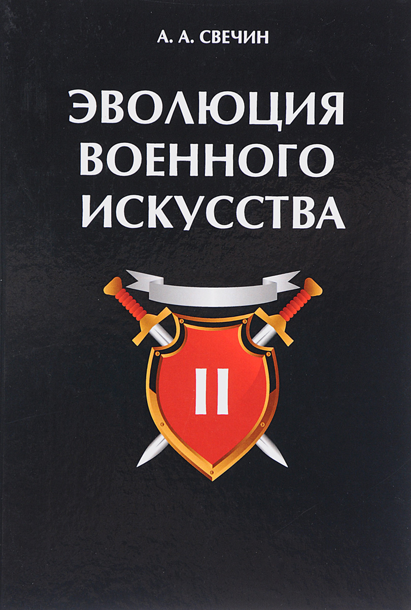 Эволюция военного искусства. В 2 томах. Том 2. А. А. Свечин