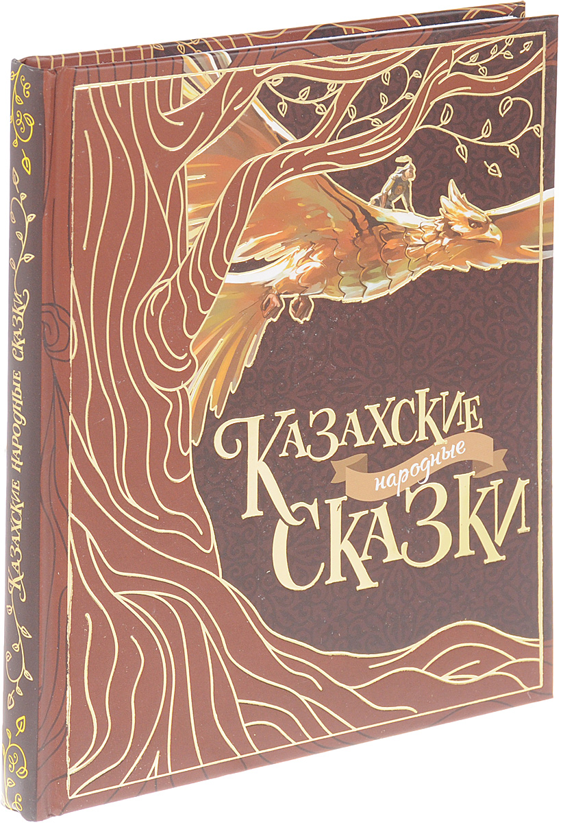 Народные сказки писателей. Казахские сказки. Казахские книги. Казахский книга обложка. Казахская детская литература.