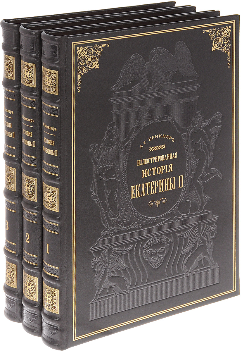 Иллюстрированная история Екатерины II. В 3 томах (подарочный комплект из 3 книг). А. Г. Брикнер