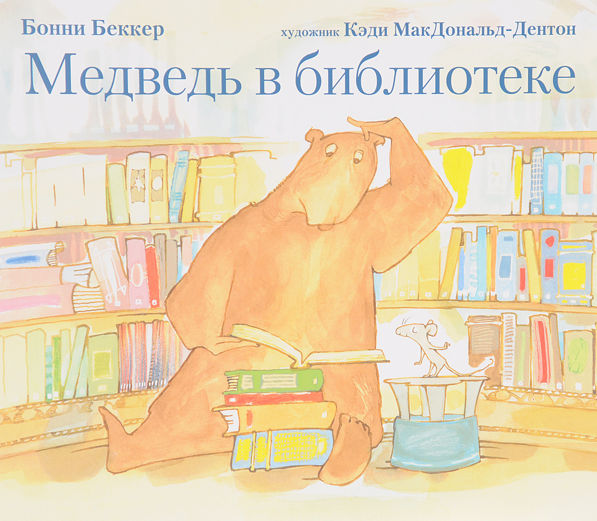 Медведь в библиотеке. Бонни Беккр