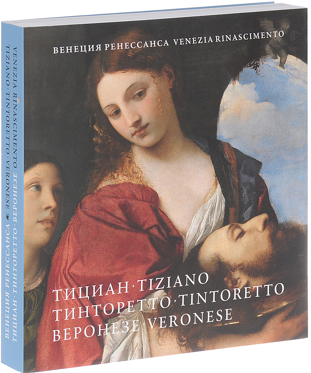 Venezia Rinascimento: Tiziano, Tintoretto, Veronese /  . , , .  
