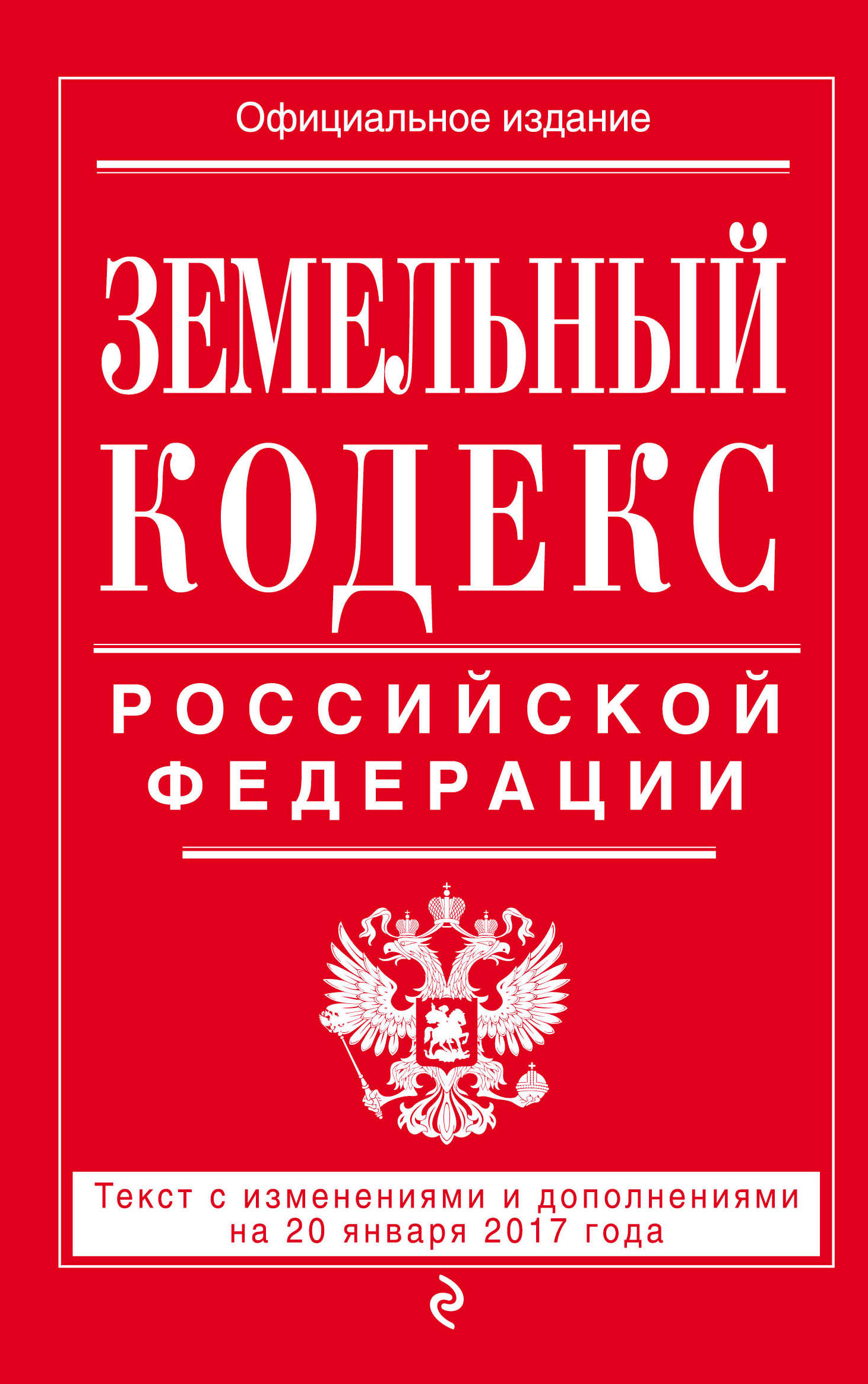 Земельный кодекс Российской Федерации : текст с изм. и доп. на 20 января 2017 г.