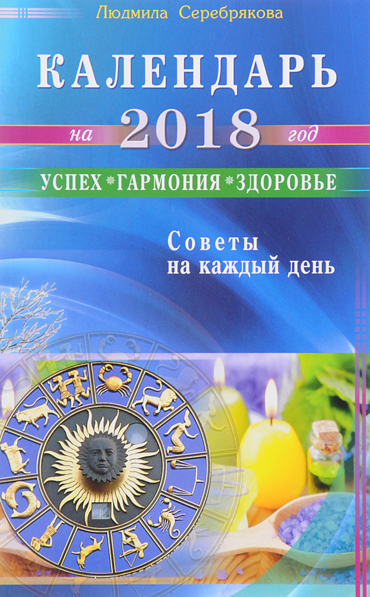 Календарь на 2018 год. Успех, гармония, здоровье. Советы на каждый день. Л. Серебрякова