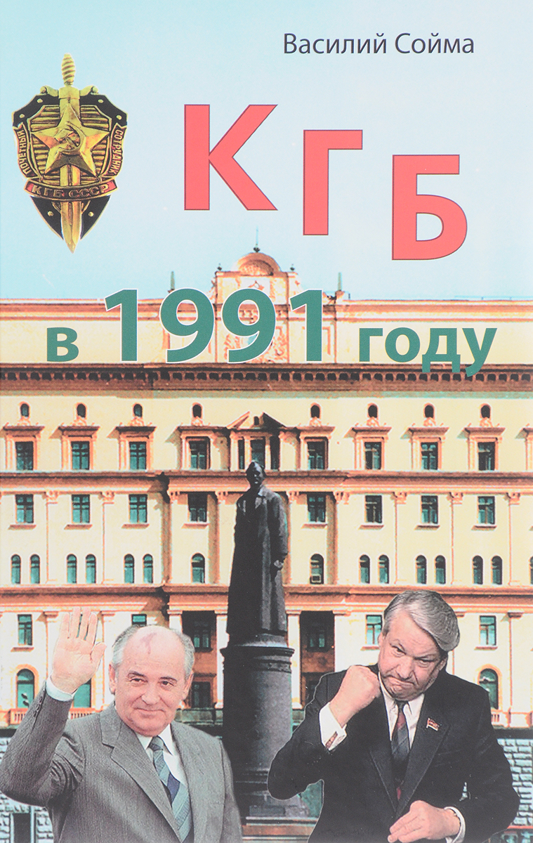 КГБ в 1991 году. В. М. Сойма