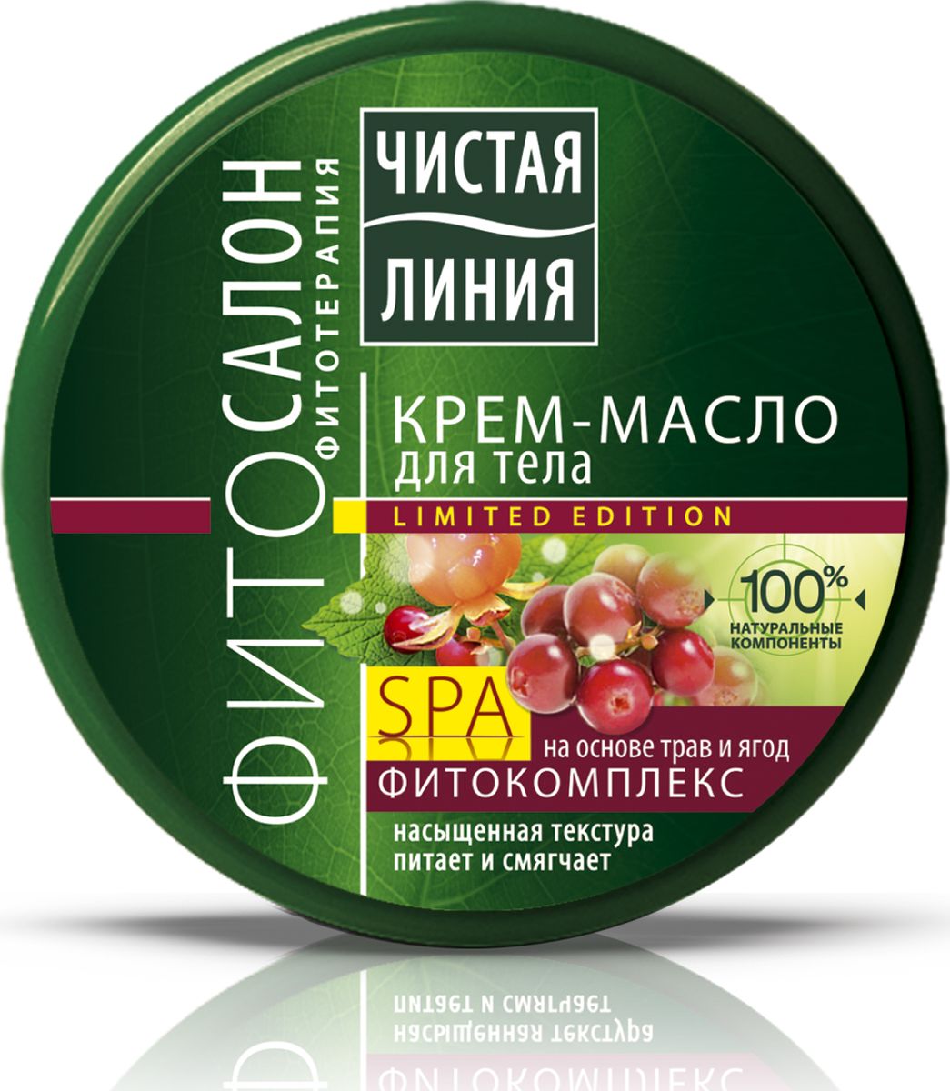 Чистая линия крем-масло для тела Фитосалон, 200 мл67160165 Чистая линия крем-масло для тела Фитосалон, 200 мл67160165КРЕМ-МАСЛО ДЛЯ ТЕЛА ЧИСТАЯ ЛИНИЯ ФИТОСАЛОН, 200 мл. Густая насыщенная текстура и мгновенное питание. Каждый продукт серии ЧИСТАЯ ЛИНИЯ Фитосалон содержит особый SPA ФИТО-комплекс на основе трав и ягод, который не только заботится о Вашей коже, но и дарит ощущение гармонии и наслаждения. Превратите свою ванну в SPA-салон!. Миссия Чистой линии - беречь и заботиться о естественной красоте и молодости российских женщин, делая их жизнь счастливее с каждым днем. Сегодня, Чистая линия – это один из самых больших брендов самой большой страны! Институт Чистая линия — это передовой исследовательский центр по изучению полезных свойств растений и их эффективного воздействия на кожу и волосы. Чистая линия — единственный косметический бренд, основанный на строгих принципах Фитотерапии. Разработкой продуктов бренда занимаются фитокосметологи - специалисты, которые изучают экстракты растений, их свойств и наиболее эффективные их комбинации. Фитокосметологи руководствуются следующими принципами Фитотерапии: - Не все растения обладают одинаково полезными свойствами. Например, экстракт алоэ не дает того же антивозрастного эффекта, что экстракт вербены.- Растения необходимо правильно собирать и обрабатывать. Листья толокнянки, к примеру, надо собирать в период цветения. - Чтобы экстракты в составе продукта не «спорили», а дополняли действие друг друга, их композиция должна быть составлена грамотно. Ассортимент средств Чистая линия включает в себя множество косметических линий, которые обеспечивают комплексный уход за волосами, лицом и телом для женщины каждой возрастной категории. В нашей косметике собрано все лучшее, что есть в природе для заботы о вашей красоте и молодости. В косметике Чистая Линия используется более 70 разных российских трав. Мы ищем самое лучшее в природе – чтобы делать каждую женщину красивой! Чистая Линия - красота и молодость Вашей кожи и волос!