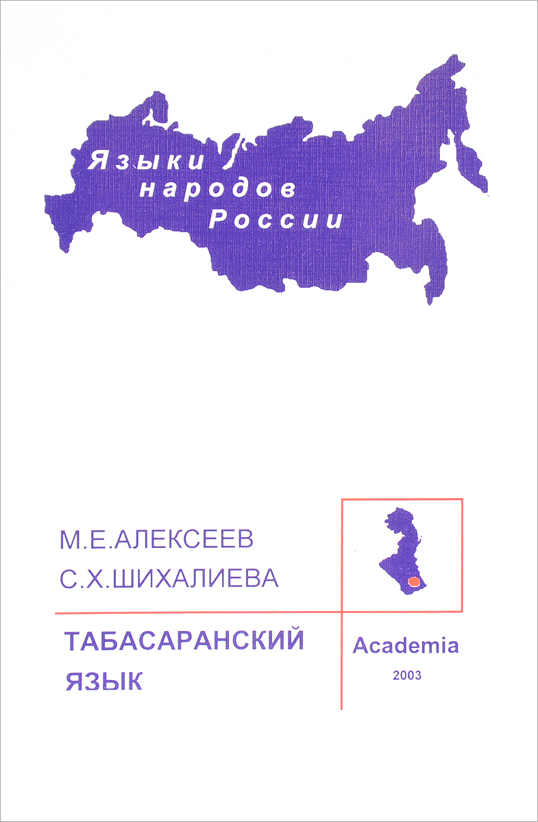 Табасаранский язык. М. Е. Алексеев, С. Х. Шихалиева
