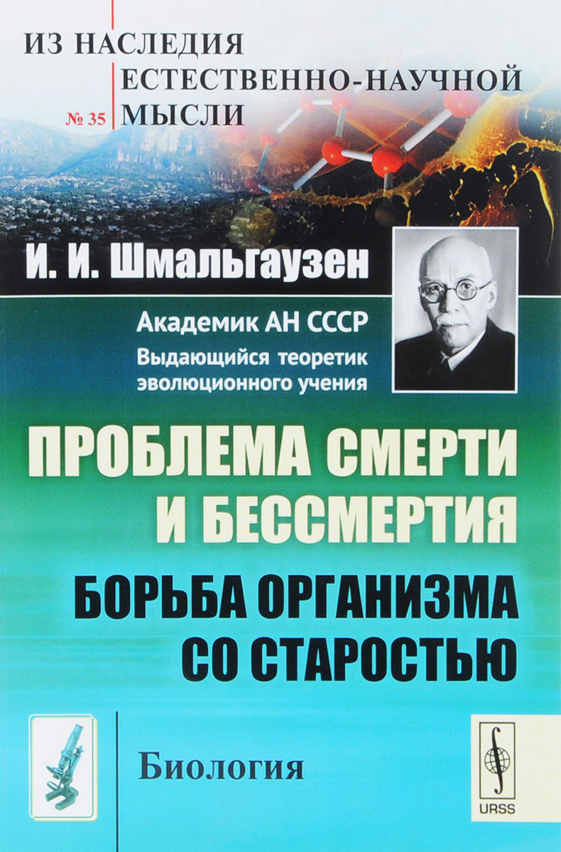 Проблема смерти и бессмертия. Борьба организма со старостью. И. И. Шмальгаузен