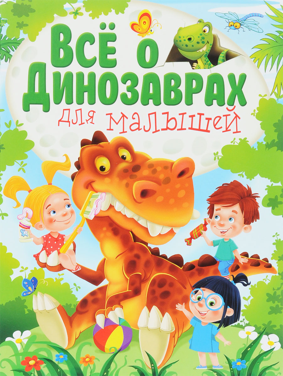 Все о динозаврах для малышей. Елена Гриценко