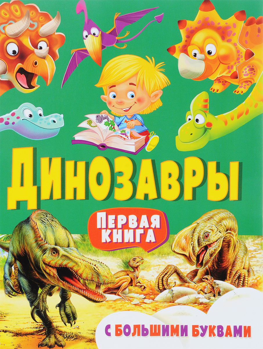 Динозавры. Первая книга с большими буквами. Елена Гриценко