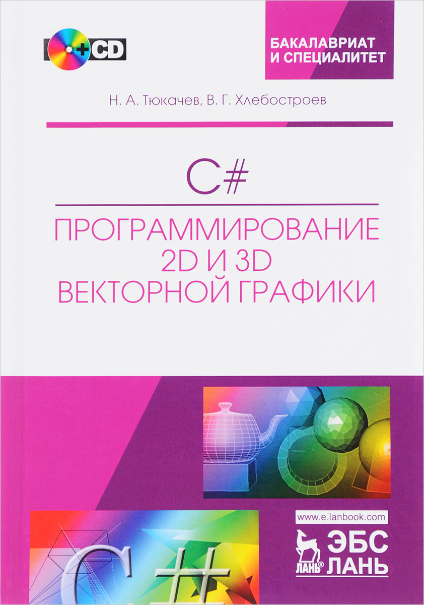 C#. Программирование 2D и 3D векторной графики. Учебное пособие (+CD). Н. А. Тюкачев, В. Г. Хлебостроев
