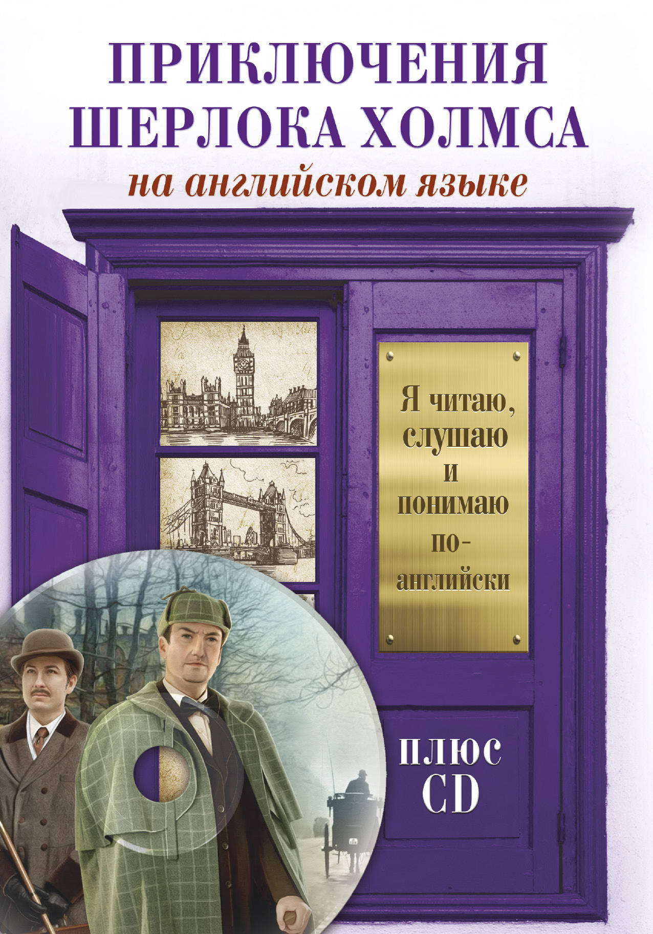 Приключения Шерлока Холмса (+ CD). Артур Конан Дойл