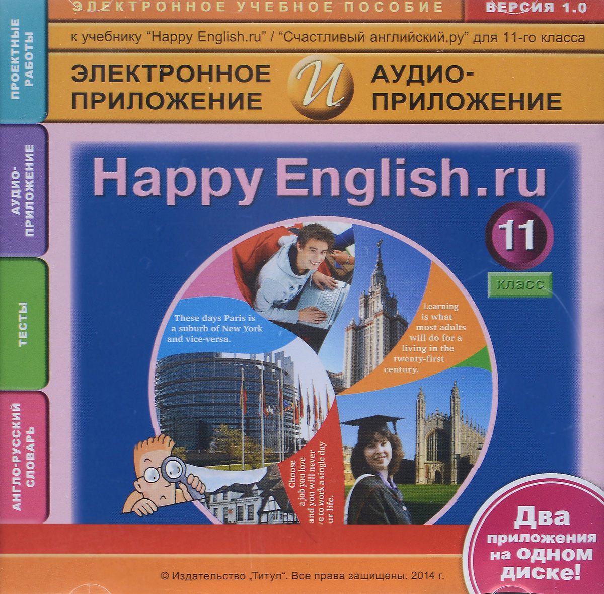 Happy English.ru 11 / Счастливый английский.ру. Английский язык. 11 класс. Электронное учебное пособие + аудиоприложение