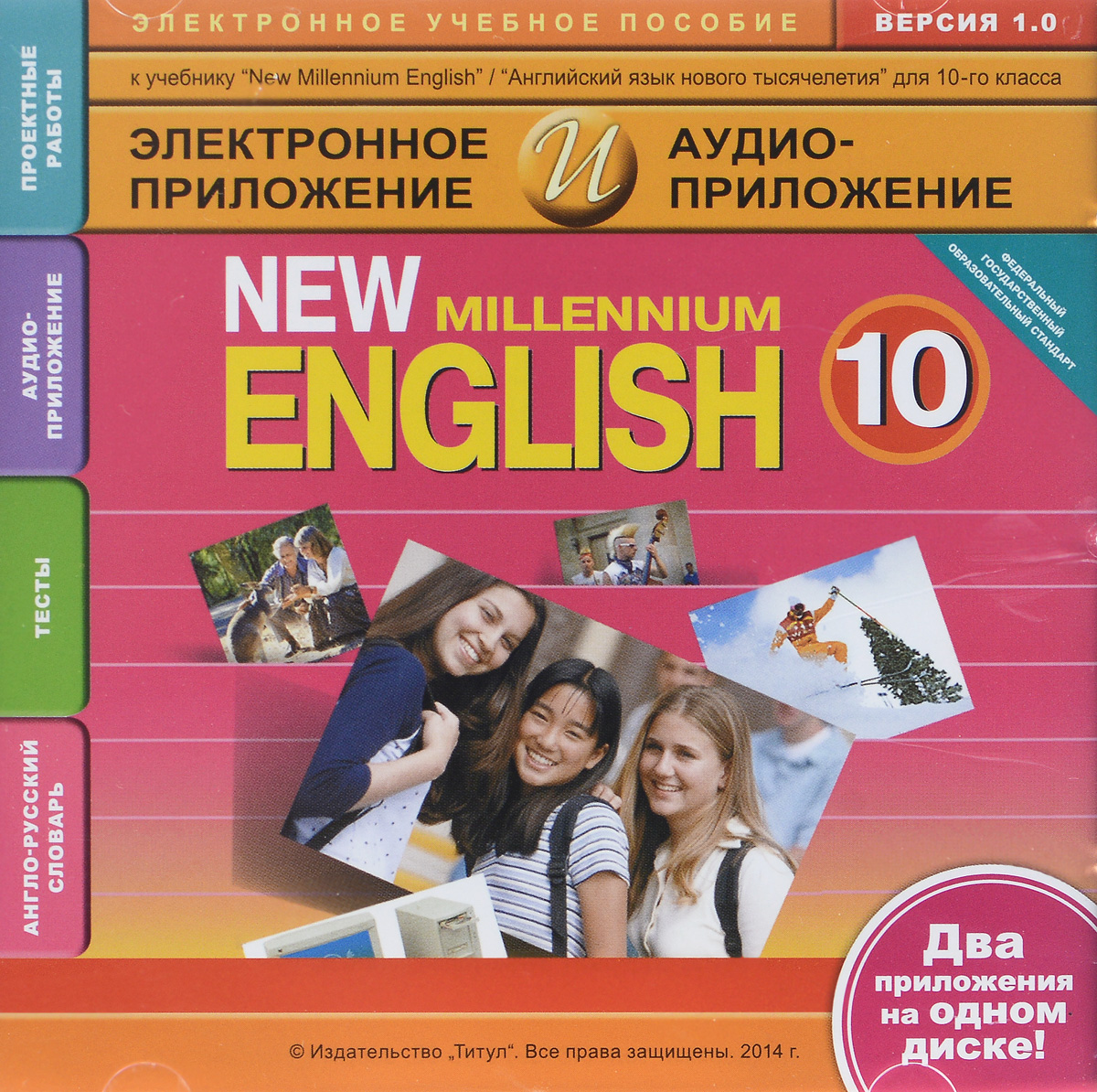 New Millennium English 10 / Английский язык нового тысячелетия. Английский язык. 10 класс. Электронное учебное пособие + аудиоприложение