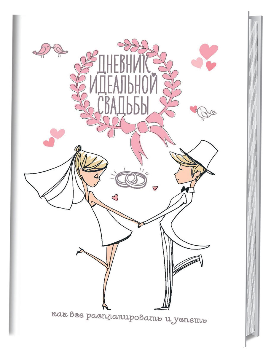 Дневник идеальной свадьбы. Как все распланировать и успеть. Анастасия Потапова