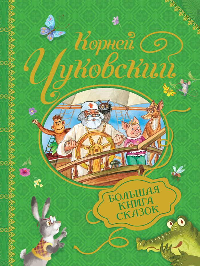Большая книга сказок. К. И. Чуковский