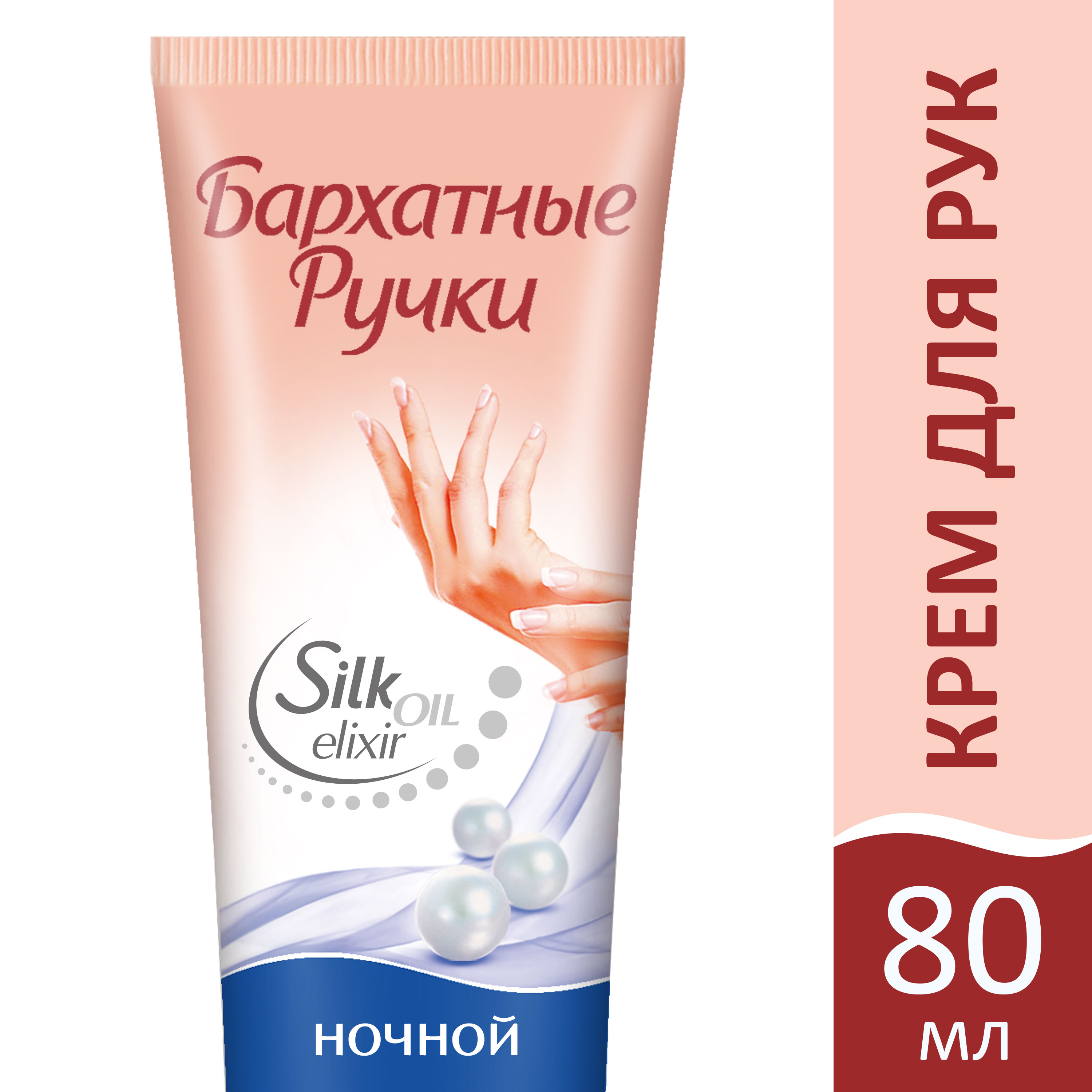 Бархатные Ручки Крем для рук Ночной восстанавливающий 80 мл110702841 Бархатные Ручки Крем для рук Ночной восстанавливающий 80 мл110702841Специальная формула крема разработана для интенсивного восстановления кожи рук ночью. Компоненты крема усиливают процесс обновления клеток кожи, интенсивно питают и смягчают кожу рук. Благодаря комплексу эффективно действующих компонентов наутро кожа рук становится более эластичной и обретает чувство комфорта.Действие крема усилено формулой Silk oil elixir. Микро-масла восстанавливают клетки кожи, и в комплексе с протеинами шелка делают ее мягкой и нежной. Красота и нежность Ваших рук в каждом прикосновении!Уважаемые клиенты!Обращаем ваше внимание на возможные изменения в дизайне упаковки. Качественные характеристики товара остаются неизменными. Поставка осуществляется в зависимости от наличия на складе.