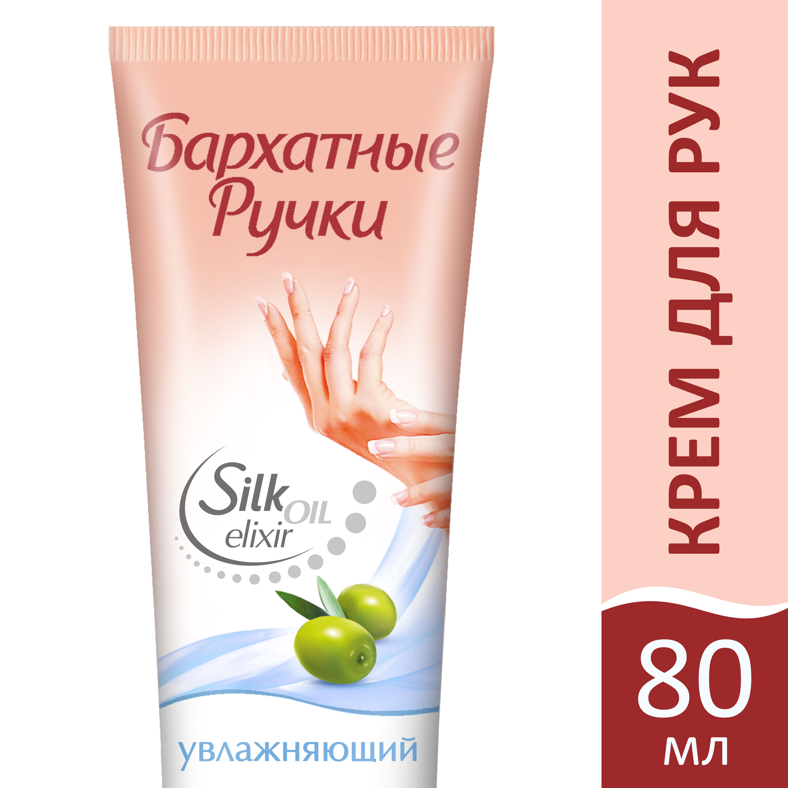Бархатные Ручки Крем для рук Увлажняющий 80 мл1107023610 Бархатные Ручки Крем для рук Увлажняющий 80 мл1107023610Специальная формула крема разработана для интенсивного увлажнения кожи рук. Комплекс эффективно действующих компонентов оказывает активное увлажняющее действие, усиливает способность удерживать влагу в коже, активизирует ее защитные свойства.Действие крема усилено формулой Silk oil elixir. Микро-масла восстанавливают клетки кожи, и в комплексе с протеинами шелка делают ее мягкой и нежной. Красота и нежность Ваших рук в каждом прикосновении!