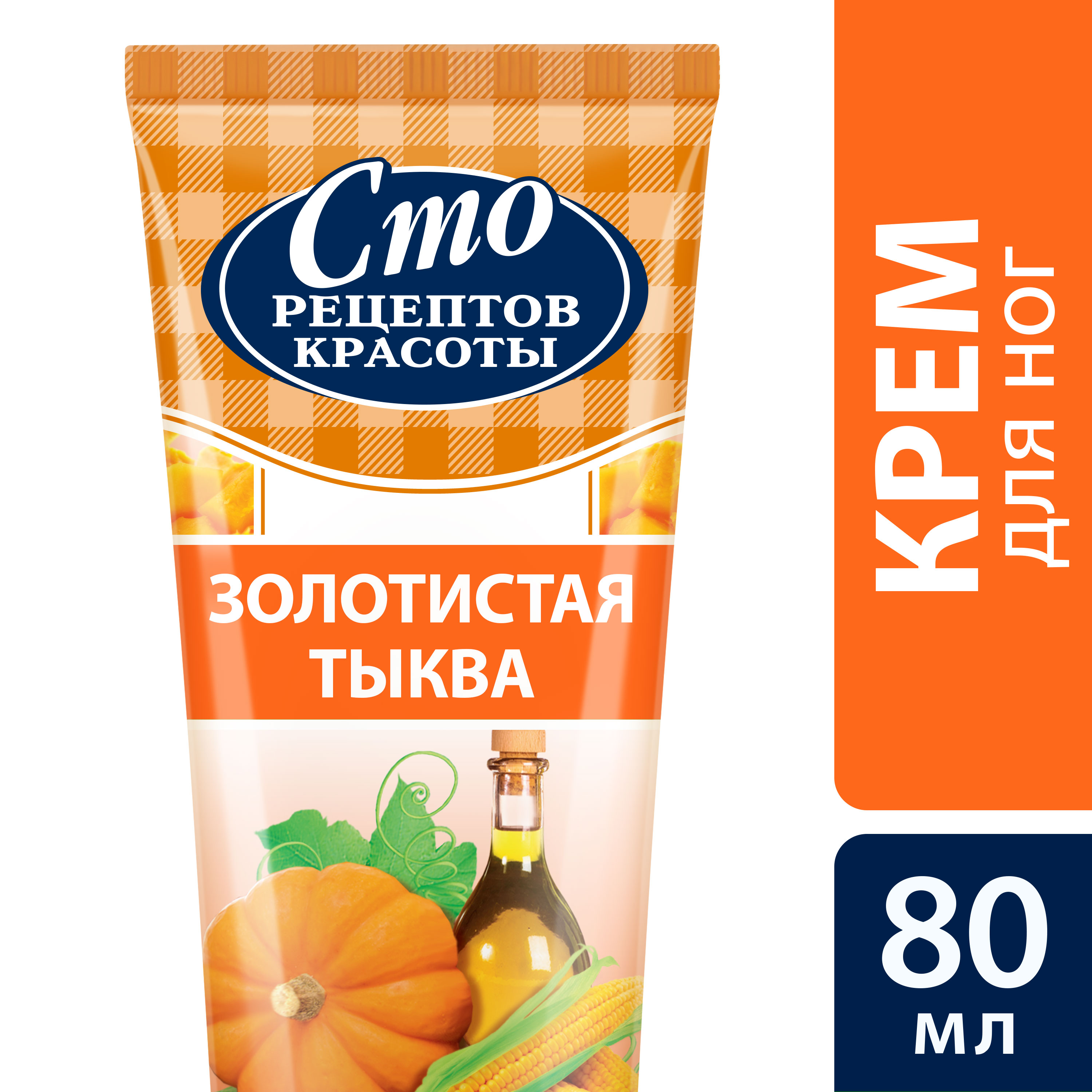 СТО РЕЦЕПТОВ КРАСОТЫ крем для ног смягчающий с тыквой 80 мл