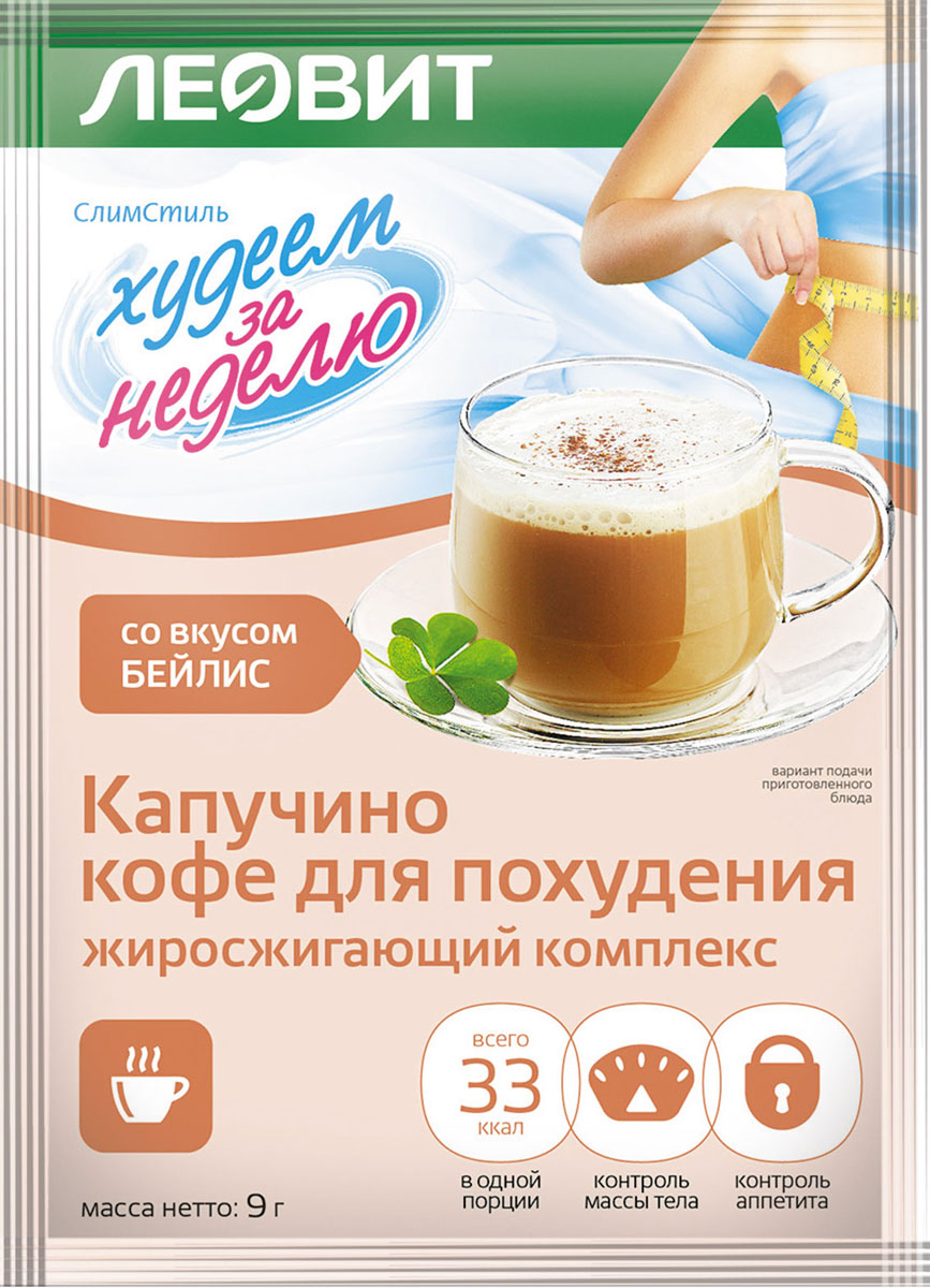 БиоСлимика Капучино жиросжигающий комплекс бейлис, 9 г122108 БиоСлимика Капучино жиросжигающий комплекс бейлис, 9 г122108Кофе капучино с жиросжигающим комплексом и вкусом Бейлис – это заряд бодрости и прекрасный способ контролировать аппетит.Доказанная функциональность: с L-карнитином, пиколинатом хрома, инулином, отвечающими за ускорение жирового обменаКомпоненты в составе напитка способствуют нормализации жирового обмена, уменьшению чувства голода Дополнен тонким ароматом изысканного ирландского напитка БейлисУважаемые клиенты! Обращаем ваше внимание на то, что упаковка может иметь несколько видов дизайна. Поставка осуществляется в зависимости от наличия на складе.