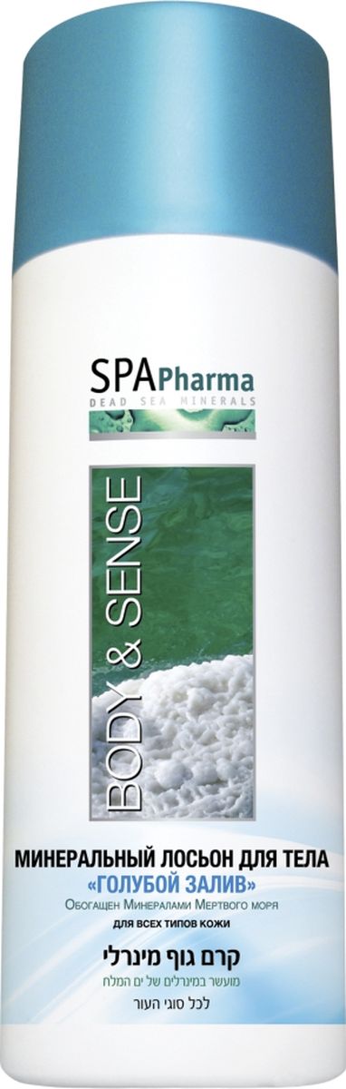 Spa Pharma Минеральный лосьон для тела «Голубой залив», Spa Pharma 400 млSPh1593 Spa Pharma Минеральный лосьон для тела «Голубой залив», Spa Pharma 400 млSPh1593Нежный и легкий лосьон для тела, который без жирной пленки, забитых пор и следов на одежде ежедневно увлажняет кожу.Особенно подходит для лета, когда не хочется «тяжелого» плотного ухода для кожи.Обогащен минералами Мертвого моря, маслом жожоба и витамином Е, которые продлевают молодость и здоровье кожи.