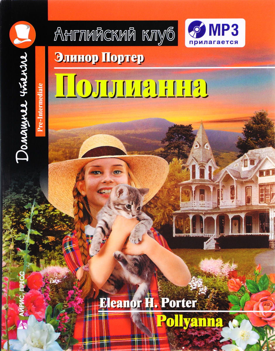 Поллианна / Pollyanna (+ CD). Элинор Портер