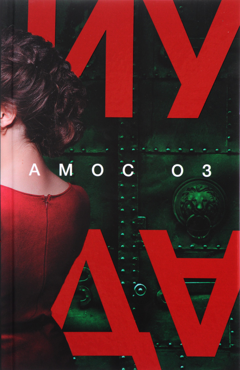 Иуда. Амос Оз Иуда. Амос Оз