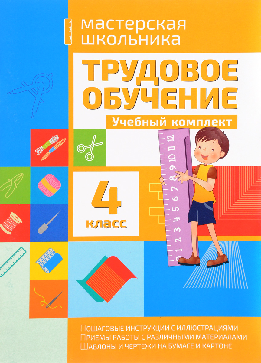 Zakazat.ru: Трудовое обучение. 4 класс. Учебный комплект