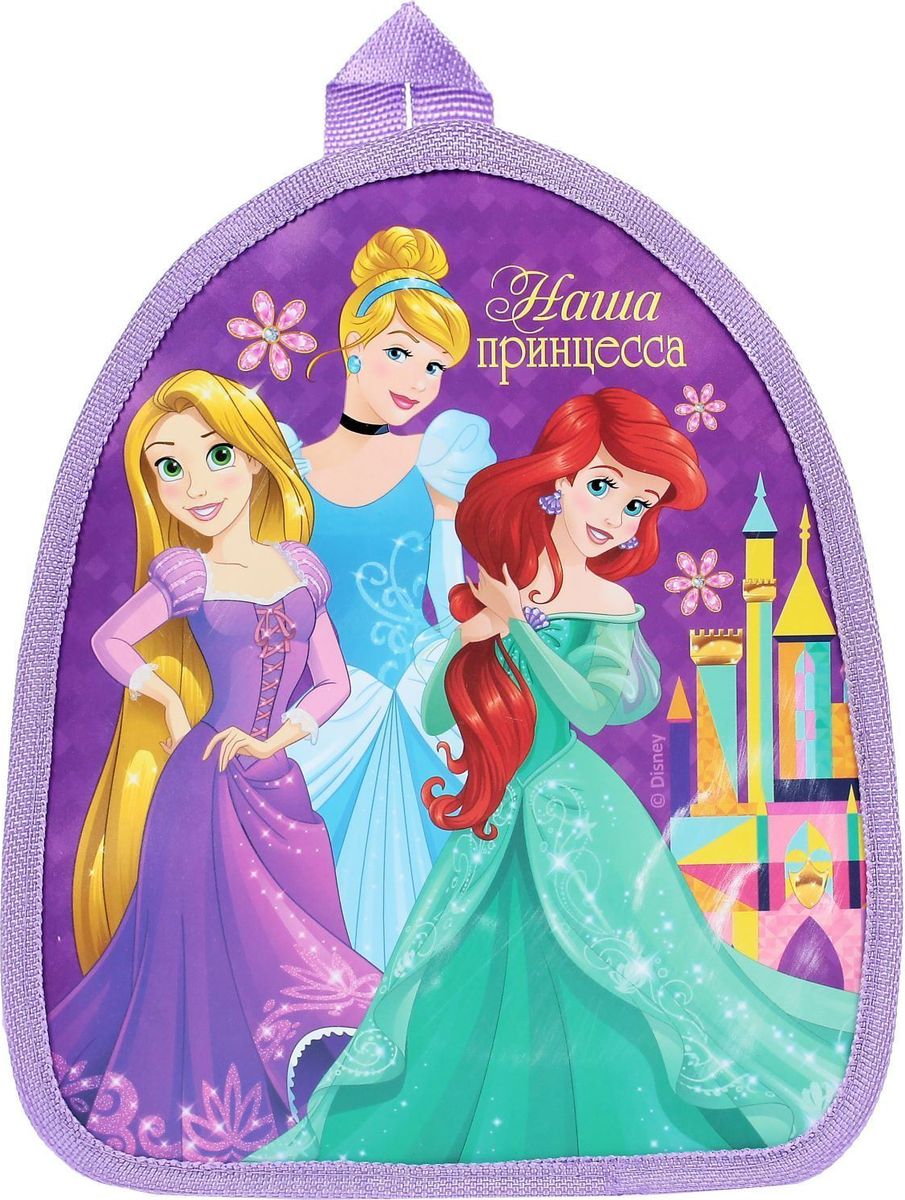 Disney Рюкзак дошкольный Принцессы Наша принцесса цвет фиолетовый1761517 Disney Рюкзак дошкольный Принцессы Наша принцесса цвет фиолетовый1761517Дети обожают брать с собой игрушки. Для этого отлично подойдет небольшой, но вместительный рюкзачок с персонажем Disney!Молния надежно сохранит все вещи внутри, а регулируемые ремешки сделают время, проведенное с любимым персонажем, еще комфортнее! Сверху имеется удобная ручка.Изделие выполнено из текстиля с ПВХ-нанесением. Этот материал непромокаемый, не подвержен выгоранию цветов на солнце в течение длительного времени, а также устойчив к перепадам температуры.К рюкзачку прилагается шильдик с незаполненным полем, который вы можете использовать как мини-открытку.