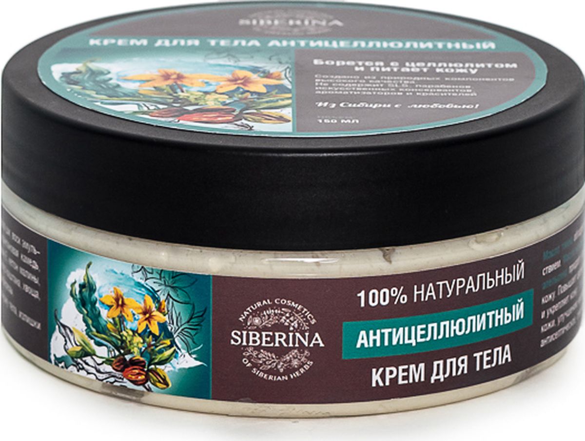 Siberina Крем для тела антицеллюлитный, 170 млCR(9)-SIB Siberina Крем для тела антицеллюлитный, 170 млCR(9)-SIBБорется с целлюлитом и питает кожу.