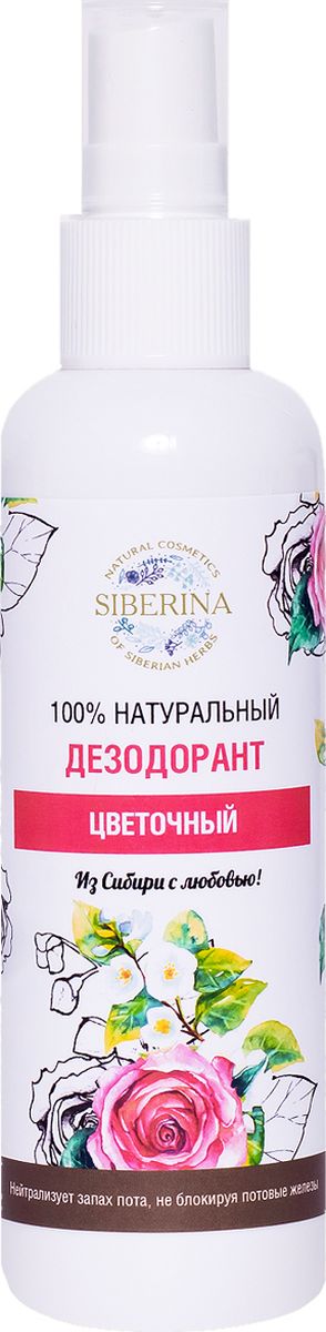 Siberina Дезодорант Цветочный, 100 млDZ(2)-SIB Siberina Дезодорант Цветочный, 100 млDZ(2)-SIBНатуральный дезодорант на основе алюмокалиевых квасцов - это надежная защита от неприятного запаха пота. Не оставляет следов на одежде. Формула без спирта подходит для самой чувствительной кожи. Свежесть и уверенность в себе на весь день! АЛЮМОКАЛИЕВЫЕ КВАСЦЫ угнетают секрецию потовых желез, не закупоривая их. Убивают микроорганизмы, жизнедеятельность которых является причиной неприятного запаха. Абсорбируют излишки влаги, вследствие чего проблемные области остаются сухими.ЭФИРНОЕ МАСЛО ЖАСМИНА И ЭФИРНОЕ МАСЛО РОЗЫ дарят нежный аромат цветов, ухаживают за чувствительной кожей, смягчают.