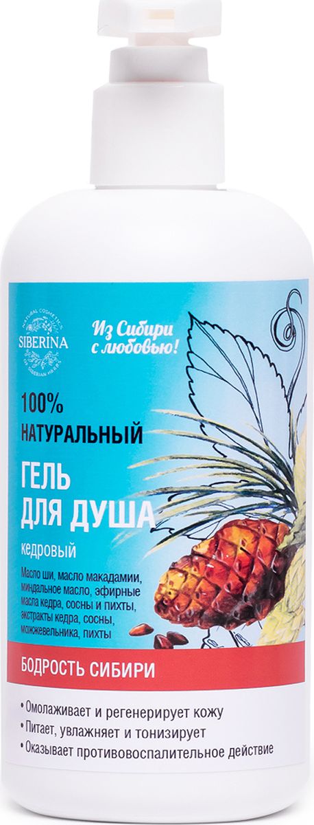 Siberina Гель для душа Кедровый, 250 млGEL(2)-SIB Siberina Гель для душа Кедровый, 250 млGEL(2)-SIBВозвращает коже ее былой тонус, упругость, эластичность, и увлажненность. Омолаживает кожу и повышает ее эластичность, защищает кожу от вредного воздействия внешних факторов, таких как плохая экология, ультрафиолет и другие. Оказывает дезинфицирующее, антисептическое, противовоспалительное действие.