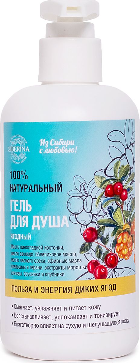 Siberina Гель для душа Ягодный, 250 млGEL(5)-SIB Siberina Гель для душа Ягодный, 250 млGEL(5)-SIBНормализует работу сальных желез, отшелушивает ороговевшие клетки, устраняет воспаления, укрепляет стенки сосудов, стабилизирует клеточные мембраны, сводит к минимуму проявления целлюлита. Обладает замечательным смягчающим, увлажняющим и питательным действием, восстанавливает повреждённые участки кожи. Оказывает дезинфицирующее, антисептическое действие.