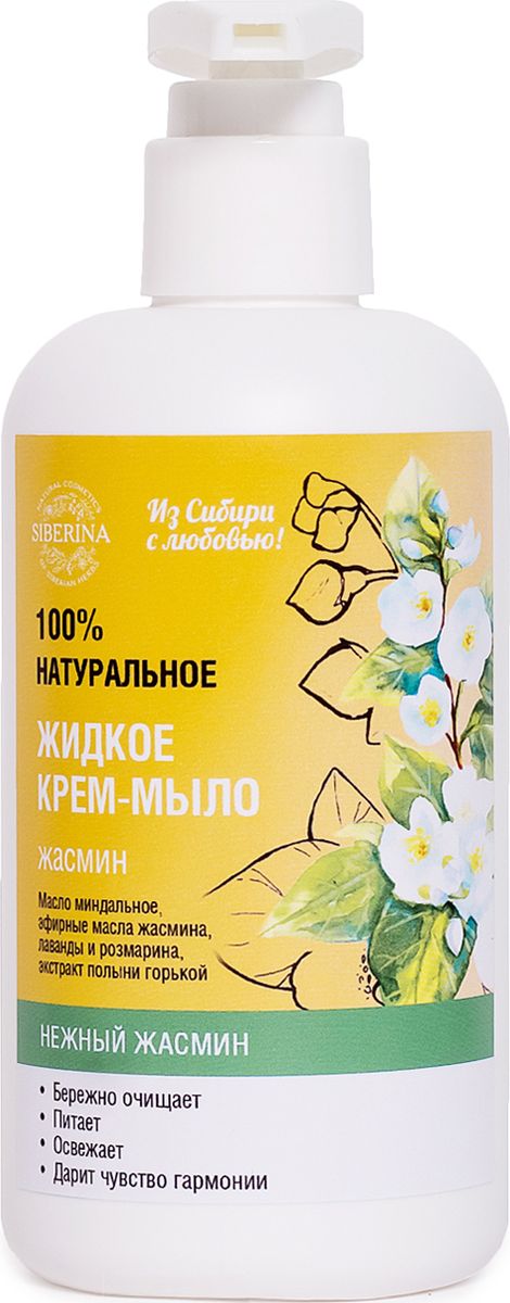 Siberina Жидкое мыло Жасмин, 250 млJML(4)-SIB Siberina Жидкое мыло Жасмин, 250 млJML(4)-SIBПрекрасно питает, тонизирует и увлажняет кожу, восстанавливает структуру и придает ей здоровый вид, заживляет воспаления и мелкие трещинки, снимает раздражение, корректирует растяжки и рубцы, повышает эластичность.