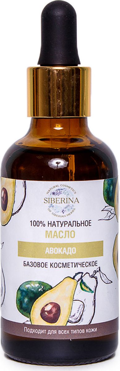 Siberina Масло авокадо косметическое, 100 млMBK(13)-SIB Siberina Масло авокадо косметическое, 100 млMBK(13)-SIBМасло авокадо подходит для всех типов кожи, быстро впитывается и не оставляет жирного следа на лице. Увлажняет и смягчает кожу, полноценно насыщая ее необходимыми питательными веществами. Также масло помогает улучшить кровообращение в коже лица, обогащая ее ткани кислородом. А за счет глубокого проникновения в кожные покровы, стимулирует выработку коллагена и эластина, которые отвечают за упругость и эластичность кожи. Предотвращает преждевременное старение кожи, образование глубоких морщин, и появление возрастных пигментных пятен.