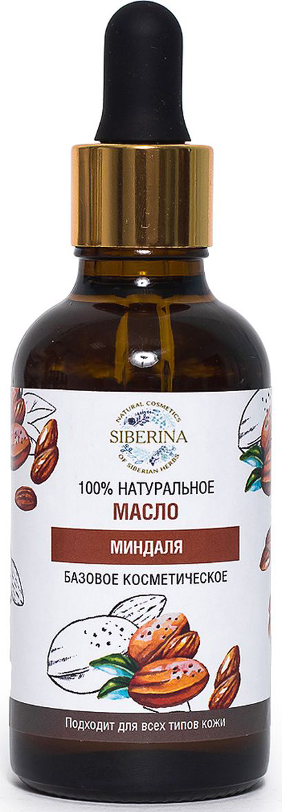 Siberina Масло миндаля косметическое, 100 млMBK(14)-SIB Siberina Масло миндаля косметическое, 100 млMBK(14)-SIBМиндальное масло является прекрасным увлажняющим средством, предохраняет кожу от высыхания, предотвращает возможное ее шелушение. Улучшает цвета лица и тонус кожи, придавая ей здоровое сияние. Лечит воспаления, а также покраснения, зуд и сыпь. Миндальное масло может способствовать уменьшению темных кругов под глазами. Помогает сделать кожу мягкой и эластичной и способствует разглаживанию морщин. Является отличным инструментом для борьбы с признаками старения. Миндальное масло является прекрасным увлажняющим средством для сухой, потрескавшейся кожи на руках. Питает волосы, делает их блестящими и роскошными.