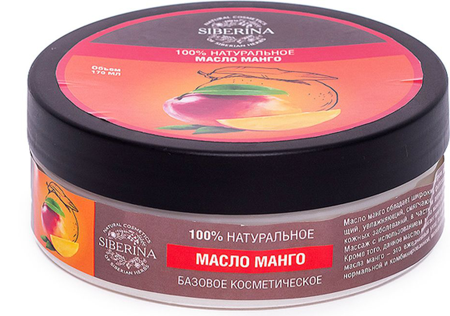 Siberina Масло манго косметическое, 170 млMBK(26)-SIB Siberina Масло манго косметическое, 170 млMBK(26)-SIBМасло манго обладает широким спектром действий, которые носят противовоспалительный, регенерирующий, увлажняющий, смягчающий и фотозащитный характер. Рекомендуется для лечения некоторых видов кожных заболеваний, в частности дерматитов, псориаза, сухих форм экземы и различной кожной сыпи. Массаж с использованием масла манго избавляет от мышечных болей, снимает напряжения и усталости. Кроме того, данное масло помогает при возникновении зуда от укусов насекомых. Основное предназначение масла манго - это ежедневный уход за кожей, волосами и ногтями. Оно в равной степени подходит для нормальной и комбинированной, молодой и зрелой, сухой и склонной к раздражениям кожи.