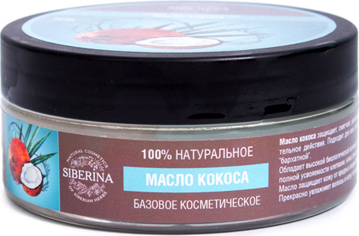 Siberina Масло кокоса косметическое, 170 млMBK(4)-SIB Siberina Масло кокоса косметическое, 170 млMBK(4)-SIBМасло кокоса защищает, смягчает, разглаживает кожу. Оказывает увлажняющее, питательное, противовоспалительное действия. Подходит для всех типов кожи. При непосредственном массаже за секунды делает кожу бархатной. Обладает высокой биологической активностью, образует защитную пленку на поверхности кожи. Благодаря его полной усвояемости клетками, кожа становится мягкой, нежной, обтягивается, маленькие морщинки исчезают. Масло защищает кожу от вредных воздействий окружающей среды. Обладает гиполипидемическим действием. Прекрасно увлажняет волосы и кожу головы.